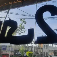 مغازه  تجاری  200 متر اجاره بر اصلی