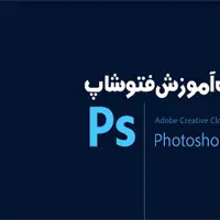 آموزش صفر تا صد فتوشاپ