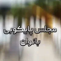 دورهمی شاد و مفرح مخصوص بانوان با خاص پسند|تور و چارتر|مشهد, آزادشهر|دیوار