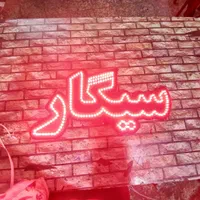 تابلو LED قهوه ، سیگار بال پاچین|فروشگاه و مغازه|کرمان, |دیوار