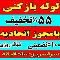 چاهبازکن لوله بازکنی۱۰دقیق بشرط بازکردن۱۰۰٪ضمانتی