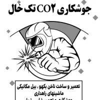کارگاه جوشکاری co2وبرق استیل چدن