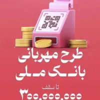 وام طرح مهربانی بانک ملی 2 روز کاری با سود 4 درصد|خدمات مالی، حسابداری، بیمه|الیگودرز, |دیوار