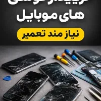 گوشی نیازمند تعمیر