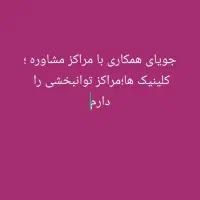 تمایل همکاری