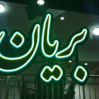 ساخت نصب،تعمیرانواع تابلو چلنیوم،led،نئون،بنرشبرنگ|خدمات پیشه و مهارت|اصفهان, سرچشمه|دیوار
