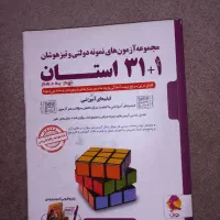 کتاب ۳۱ استان۱۴۰۳ برای تیز هوشان و نمونه|کتاب و مجله آموزشی|بجنورد, |دیوار