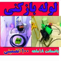 لوله بازکنی عروس گیلان شبانه روزی سراسرلاهیجان|خدمات پیشه و مهارت|لاهیجان, گلستان|دیوار