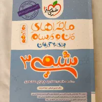 کتاب های من و درسام خیلی سبز دوازدهم تجربی نو نو|کتاب و مجله آموزشی|اصفهان, شهریار|دیوار