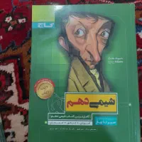 سیر تا پیاز شیمی زیست دهم|کتاب و مجله آموزشی|عجب شیر, |دیوار