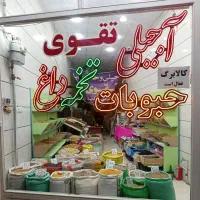 آجیل خشکبار حبوبات زیرقیمت بازار کالا برگ هم میدیم