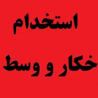 استخدام چرخکار و خیاط ماهر و نیمه ماهر|استخدام صنعتی، فنی، مهندسی|رباطکریم, شهرک صنعتی نصیرآباد|دیوار