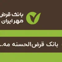 امتیاز وام قرض الحسنه مهر