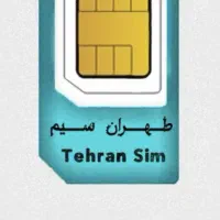 بالاترین خریدار سیمکارت ۰۹۱۲   ۰۹۱۲۹۸۹۳۷۷۳