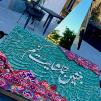 تابلو هنری فرش دستبافت و خوشنویسی حروف با ورق طلا|تابلو فرش|تهران, فلسطین (میدان انقلاب)|دیوار