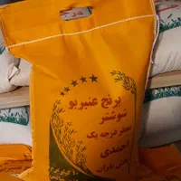 برنج عنبربو