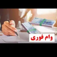 وام معتبر و انی