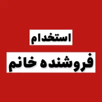 به یک فروشنده خانم نیازمندیم