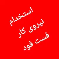 استخدام نیروی کار در فست فود