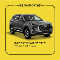 ثبت قطعی تیگو 7 پرو پرمیوم بنام شما