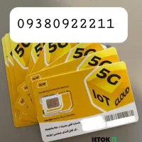 سیم کارت ایرانسل 0938 رند