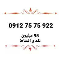 0912 رند|سیم‌کارت|تهران, امامت|دیوار