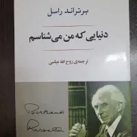 کتاب دنیایی که من میشناسم