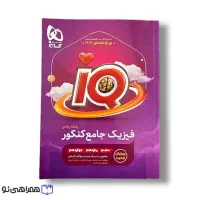 آی کیو فیزیک جامع ( رشته ریاضی )