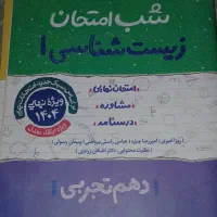 ۷ عدد کتاب شب امتحانی خیلی سبز پایه دهم|کتاب و مجله آموزشی|اهواز, کوی آغاجاری|دیوار