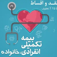 بیمه تکمیلی انفرادی، خانواده برای مشاغل مختلف|خدمات مالی، حسابداری، بیمه|زنجان, |دیوار