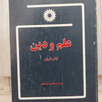 علم و دین ایان باربور