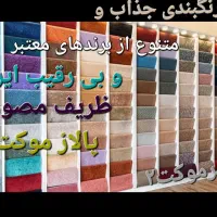 موکت های رنگارنگه کات بی و رویال