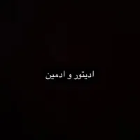 ادیتور حرفه ای و ادمین