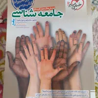 جامعه شناسی خیلی سبز رشته انسانی دهم یازدهم دوازده|کتاب و مجله آموزشی|تهران, شهرک فرهنگیان|دیوار