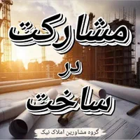 مشارکت در ساخت * فردیس نیک
