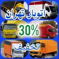 اتوبارباربری حمل اثاث بسته بندی چیدمان کارگر خالی|خدمات حمل و نقل|پردیس, فاز ۱|دیوار