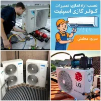 تعمیرات کولر و یخچال نصب و سرویس کولراسپلیت وپنجر