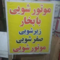 موتور شویی .صفر شویی