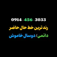 سیم کارت  خط رند همراه اول 456