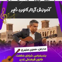 گیتار «آموزش و فروش»(کانون فرهنگی غدیر بندرعباس)|خدمات آموزشی|بندرعباس, |دیوار