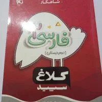 کتاب کمک درسی کلاس ۲ و کلاس ۴|کتاب و مجله آموزشی|تهران, زنجان جنوبی|دیوار