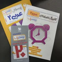 بیست پک پر سوال عربی یازدهم +ضمیمه رایگان زیر قیمت