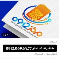 خط رند سیم کارت سیمکارت کد0912.069.64.77