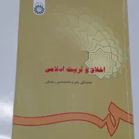 اخلاق و‌ تربیت اسلامی محمد تقی رهبر و رحیمیان