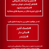 دعوت به همکاری-کمک آشپز و بارتندر