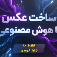 ساخت عکس با هوش مصنوعی تخصصی