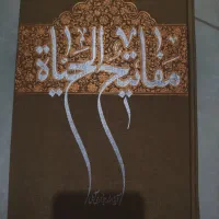 مفاتیح الحیات