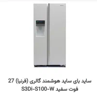 یخچال ساید بای ساید