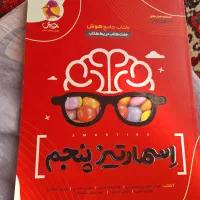 اسمارتیز پنجم کتاب جامع برای کلاس پنجمی ها