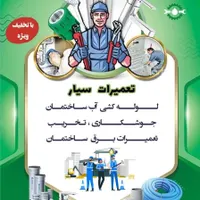 لوله کشی اب جوشکاری برق ساختمان